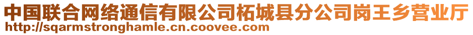 中國聯(lián)合網(wǎng)絡(luò)通信有限公司柘城縣分公司崗?fù)踵l(xiāng)營業(yè)廳