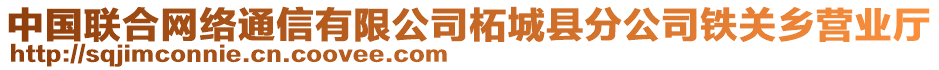 中國(guó)聯(lián)合網(wǎng)絡(luò)通信有限公司柘城縣分公司鐵關(guān)鄉(xiāng)營(yíng)業(yè)廳