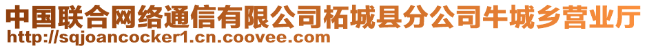 中國聯(lián)合網(wǎng)絡(luò)通信有限公司柘城縣分公司牛城鄉(xiāng)營業(yè)廳