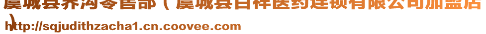 虞城縣界溝零售部（虞城縣百祥醫(yī)藥連鎖有限公司加盟店
）