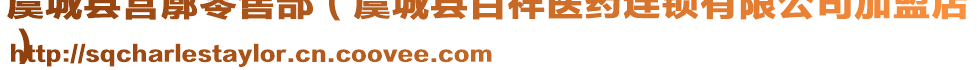 虞城縣營廓零售部（虞城縣百祥醫(yī)藥連鎖有限公司加盟店
）