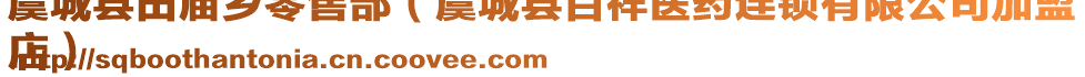 虞城縣田廟鄉(xiāng)零售部（虞城縣百祥醫(yī)藥連鎖有限公司加盟
店）