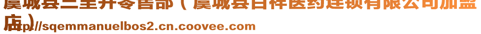 虞城縣三里井零售部（虞城縣百祥醫(yī)藥連鎖有限公司加盟
店）