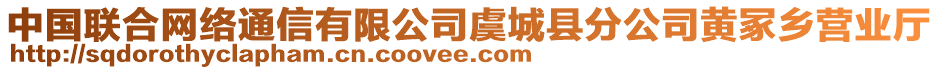 中國聯(lián)合網(wǎng)絡(luò)通信有限公司虞城縣分公司黃冢鄉(xiāng)營業(yè)廳