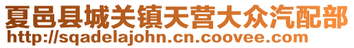 夏邑县城关镇天营大众汽配部