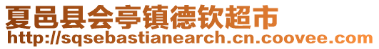 夏邑縣會(huì)亭鎮(zhèn)德欽超市