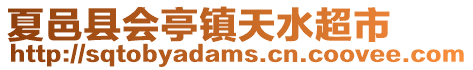 夏邑县会亭镇天水超市