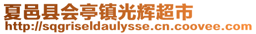 夏邑縣會(huì)亭鎮(zhèn)光輝超市