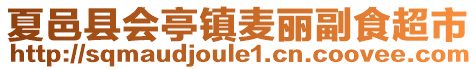 夏邑縣會亭鎮(zhèn)麥麗副食超市
