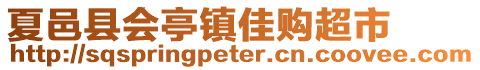 夏邑縣會亭鎮(zhèn)佳購超市