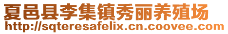 夏邑縣李集鎮(zhèn)秀麗養(yǎng)殖場(chǎng)