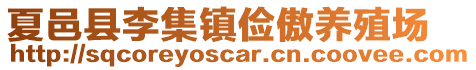 夏邑縣李集鎮儉傲養殖場
