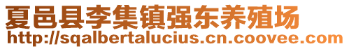 夏邑縣李集鎮(zhèn)強東養(yǎng)殖場