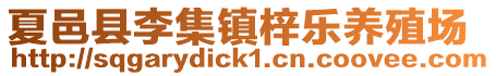 夏邑縣李集鎮梓樂養殖場