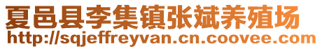 夏邑縣李集鎮(zhèn)張斌養(yǎng)殖場(chǎng)