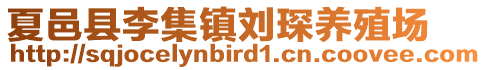 夏邑縣李集鎮(zhèn)劉琛養(yǎng)殖場(chǎng)