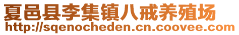 夏邑縣李集鎮(zhèn)八戒養(yǎng)殖場