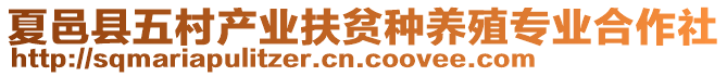 夏邑縣五村產(chǎn)業(yè)扶貧種養(yǎng)殖專業(yè)合作社