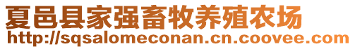 夏邑縣家強畜牧養殖農場