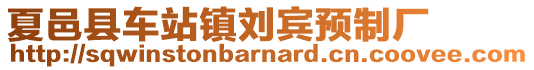 夏邑縣車站鎮(zhèn)劉賓預(yù)制廠