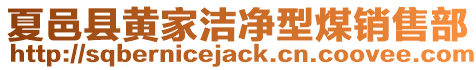 夏邑縣黃家潔凈型煤銷售部