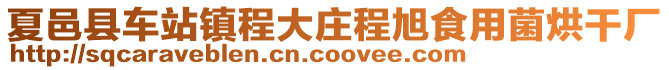 夏邑縣車站鎮(zhèn)程大莊程旭食用菌烘干廠