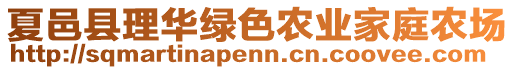 夏邑縣理華綠色農(nóng)業(yè)家庭農(nóng)場(chǎng)