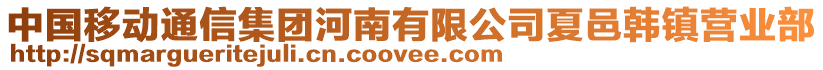 中國移動通信集團河南有限公司夏邑韓鎮營業部