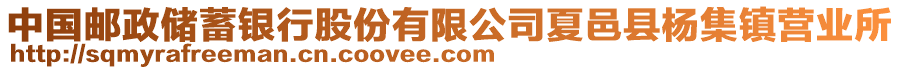 中國郵政儲蓄銀行股份有限公司夏邑縣楊集鎮營業所
