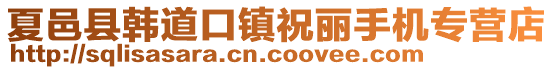 夏邑縣韓道口鎮祝麗手機專營店