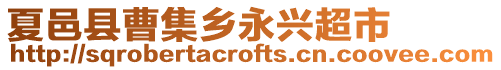 夏邑縣曹集鄉永興超市
