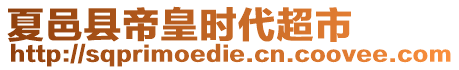 夏邑縣帝皇時代超市