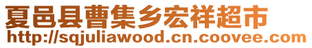 夏邑縣曹集鄉(xiāng)宏祥超市