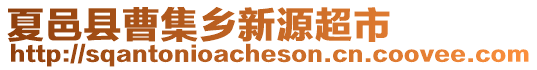 夏邑縣曹集鄉新源超市
