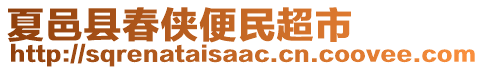 夏邑縣春俠便民超市
