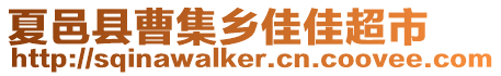 夏邑縣曹集鄉(xiāng)佳佳超市