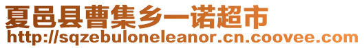 夏邑縣曹集鄉(xiāng)一諾超市