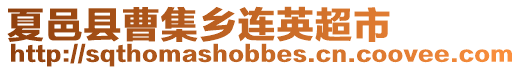 夏邑縣曹集鄉連英超市