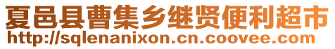 夏邑縣曹集鄉(xiāng)繼賢便利超市