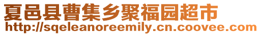 夏邑縣曹集鄉(xiāng)聚福園超市