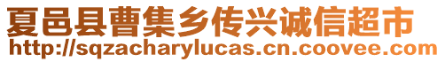 夏邑縣曹集鄉(xiāng)傳興誠信超市