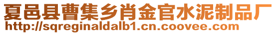 夏邑縣曹集鄉肖金官水泥制品廠