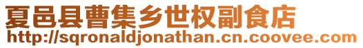 夏邑縣曹集鄉(xiāng)世權(quán)副食店