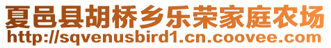 夏邑縣胡橋鄉(xiāng)樂榮家庭農(nóng)場