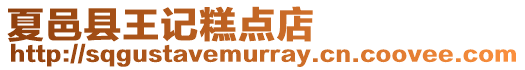 夏邑縣王記糕點店