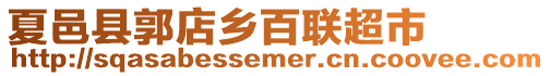 夏邑縣郭店鄉(xiāng)百聯超市