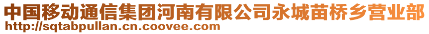 中国移动通信集团河南有限公司永城苗桥乡营业部