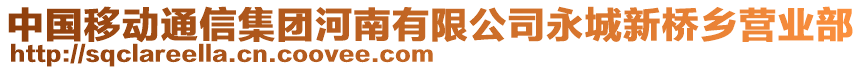 中國(guó)移動(dòng)通信集團(tuán)河南有限公司永城新橋鄉(xiāng)營(yíng)業(yè)部