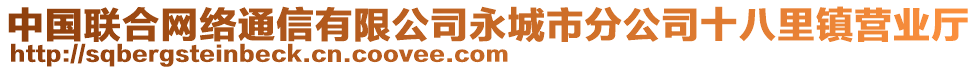 中国联合网络通信有限公司永城市分公司十八里镇营业厅