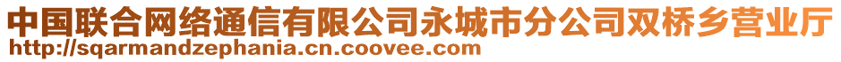 中國聯(lián)合網(wǎng)絡(luò)通信有限公司永城市分公司雙橋鄉(xiāng)營業(yè)廳